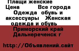 Плащи женские 54-58 › Цена ­ 750 - Все города Одежда, обувь и аксессуары » Женская одежда и обувь   . Приморский край,Дальнереченск г.